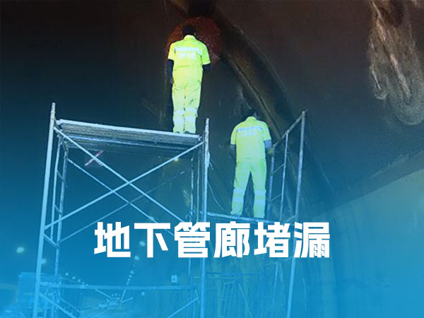 地下管廊堵漏 地下管廊堵漏